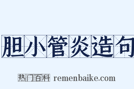 胆小管炎造句是什么意思的图片